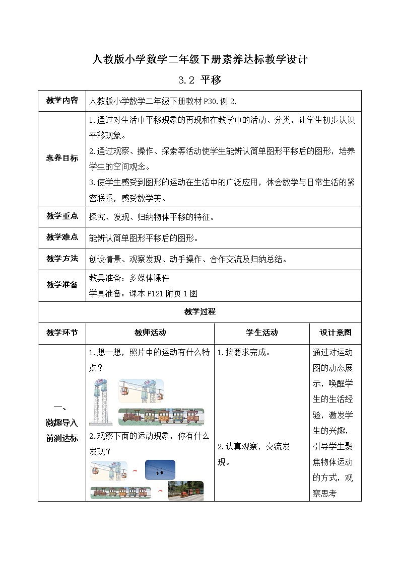 2023春人教版小学数学二年级下册备课资源包-3.2《平移（例2）》 课件教案练习01