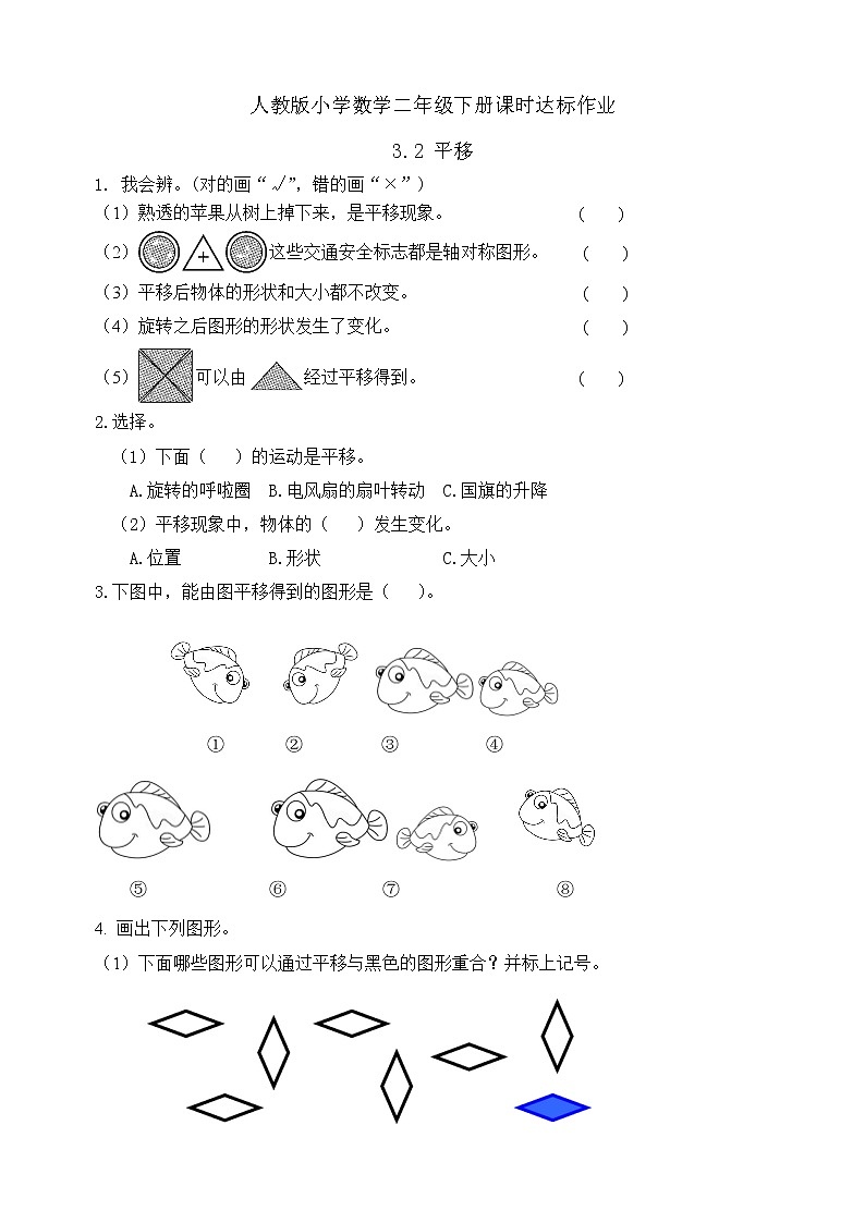 2023春人教版小学数学二年级下册备课资源包-3.2《平移（例2）》 课件教案练习01