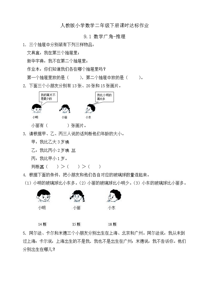 2023春人教版小学数学二年级下册备课资源包-9.1《数学广角-推理（例1）》 课件教案练习01