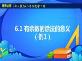 2023春人教版小学数学二年级下册备课资源包-6.1《有余数的除法的意义（例1）》 课件教案练习