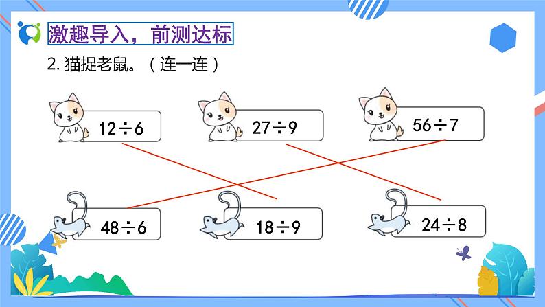 2023春人教版小学数学二年级下册备课资源包-6.1《有余数的除法的意义（例1）》 课件教案练习06