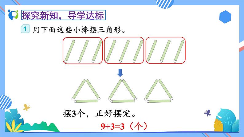 2023春人教版小学数学二年级下册备课资源包-6.1《有余数的除法的意义（例1）》 课件教案练习08