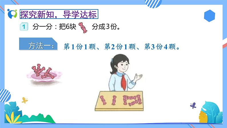 2023春人教版小学数学二年级下册备课资源包-2.1.1《平均分（例1、例2）》 课件教案练习08