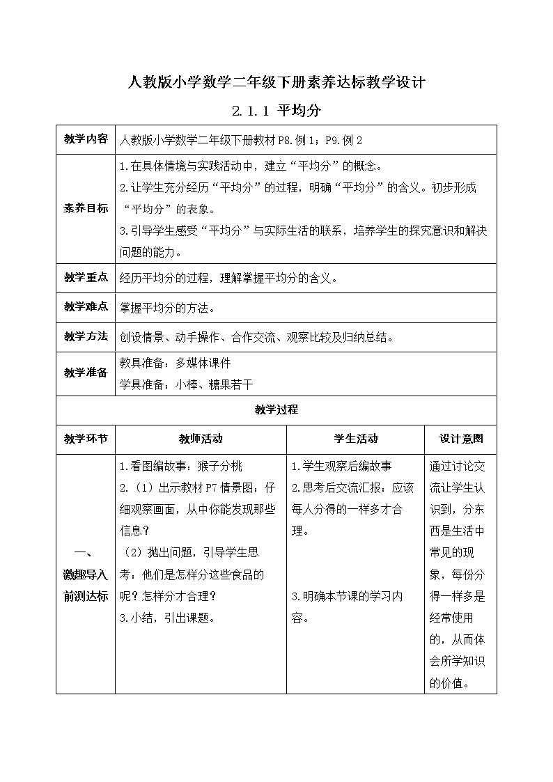 2023春人教版小学数学二年级下册备课资源包-2.1.1《平均分（例1、例2）》 课件教案练习01