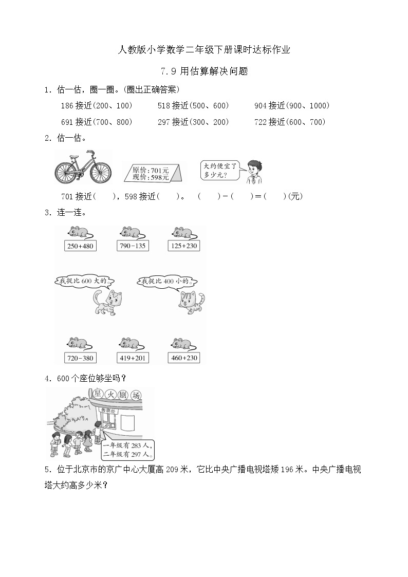 2023春人教版小学数学二年级下册备课资源包-7.9《用估算解决问题（例13）》01