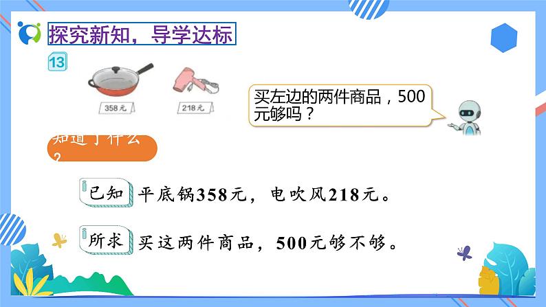 2023春人教版小学数学二年级下册备课资源包-7.9《用估算解决问题（例13）》08