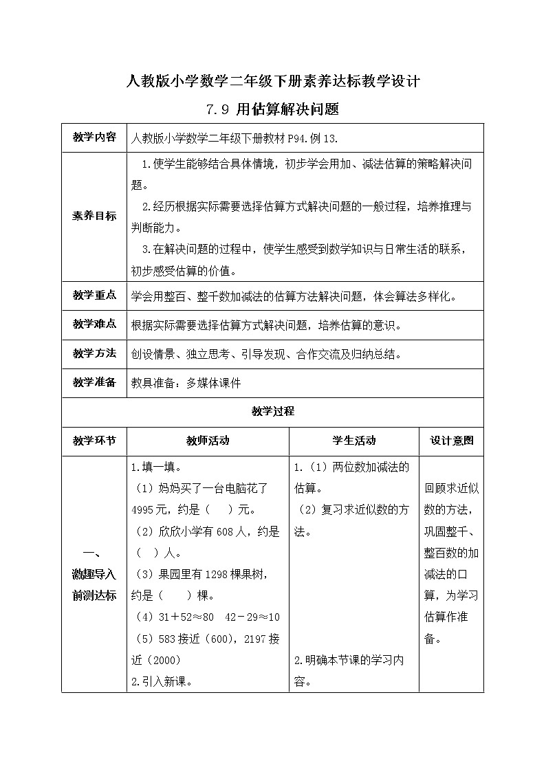 2023春人教版小学数学二年级下册备课资源包-7.9《用估算解决问题（例13）》01