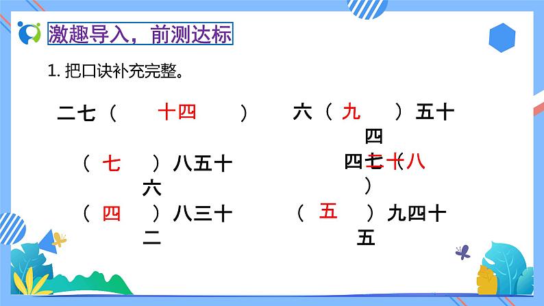 2023春人教版小学数学二年级下册备课资源包-4.1《用7、8的乘法口诀求商（例1）》 课件教案练习05