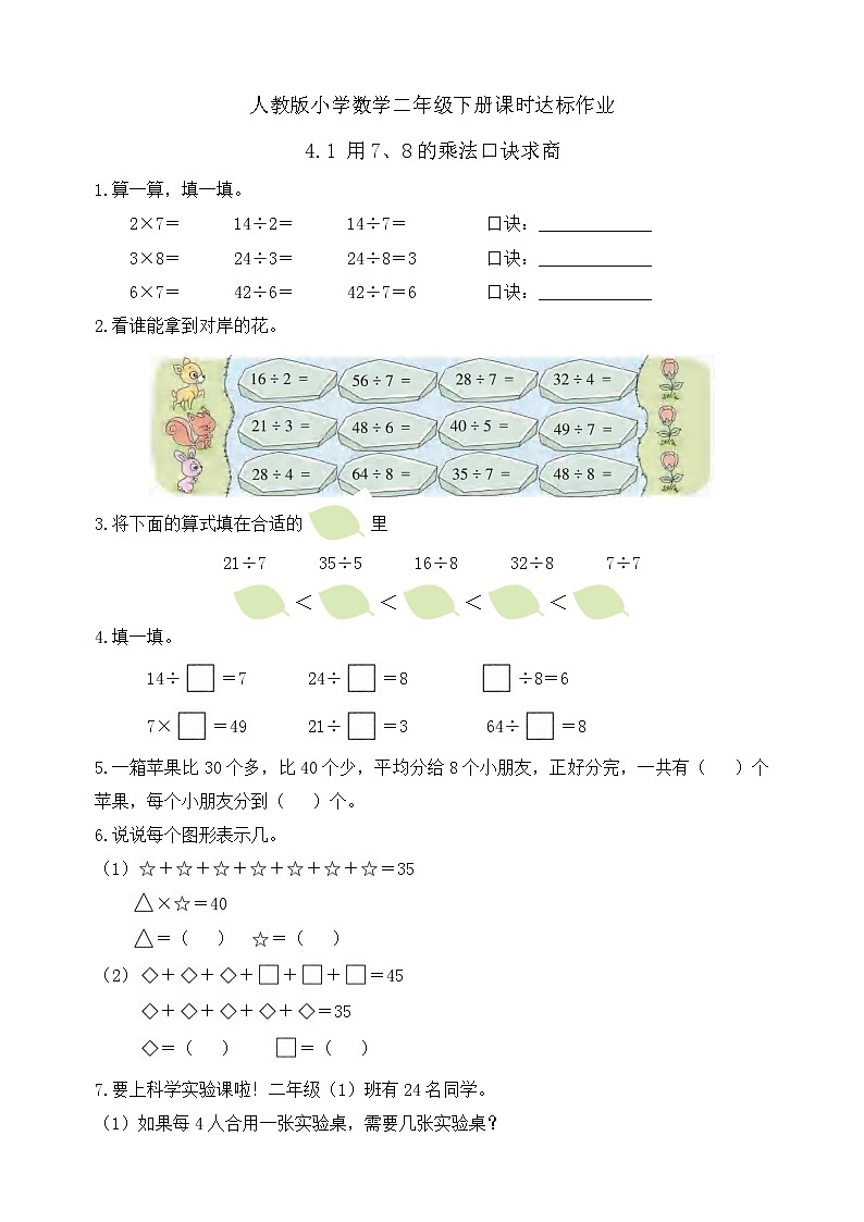 2023春人教版小学数学二年级下册备课资源包-4.1《用7、8的乘法口诀求商（例1）》 课件教案练习01