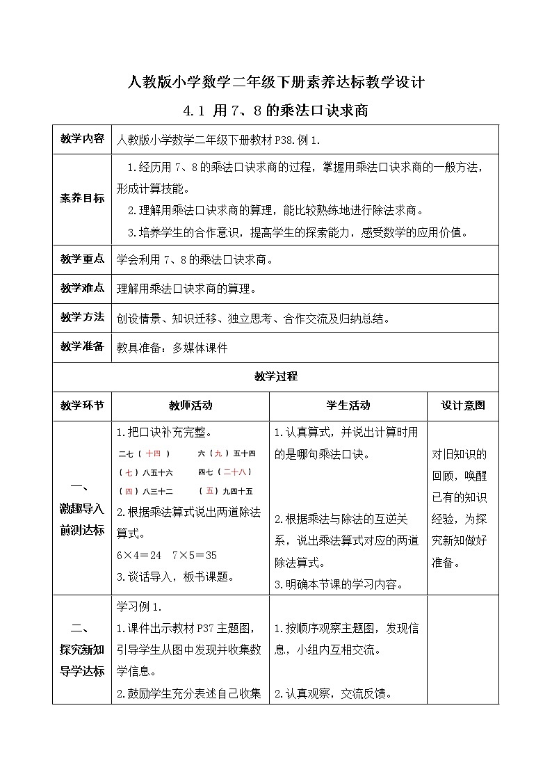 2023春人教版小学数学二年级下册备课资源包-4.1《用7、8的乘法口诀求商（例1）》 课件教案练习01