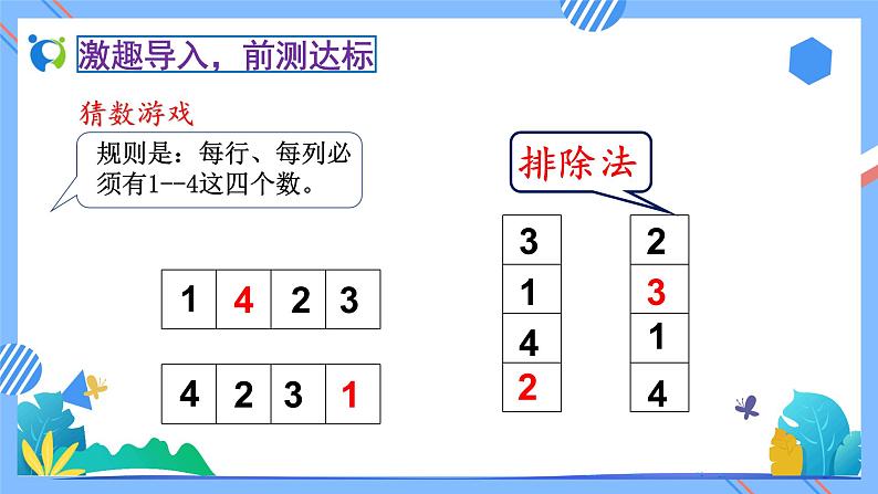 2023春人教版小学数学二年级下册备课资源包-9.2《数学广角-数独（例2）》 课件教案练习06