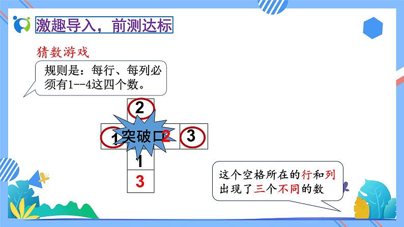 2023春人教版小学数学二年级下册备课资源包-9.2《数学广角-数独（例2）》 课件教案练习08