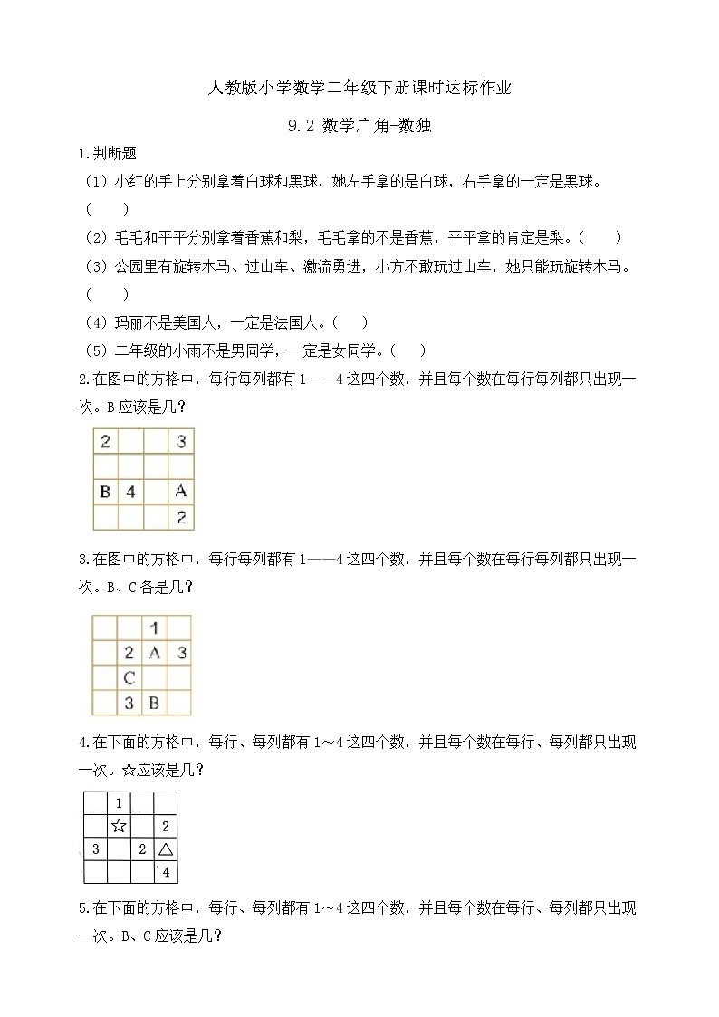2023春人教版小学数学二年级下册备课资源包-9.2《数学广角-数独（例2）》 课件教案练习01