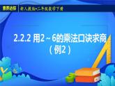 2023春人教版小学数学二年级下册备课资源包-2.2.2《用2～6的乘法口诀求商（例2）》 课件教案练习