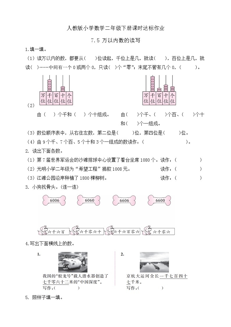 2023春人教版小学数学二年级下册备课资源包-7.5《万以内数的读写（例7、例8）》 课件教案练习01