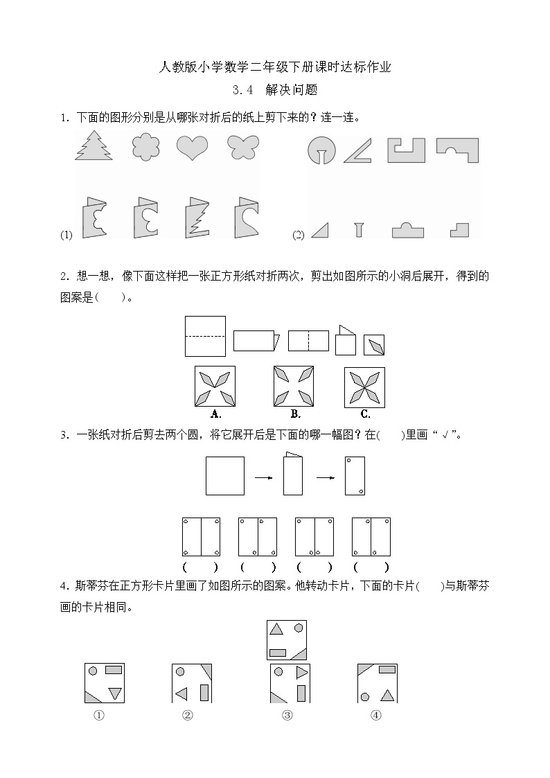 2023春人教版小学数学二年级下册备课资源包-3.4《解决问题（例4）》01