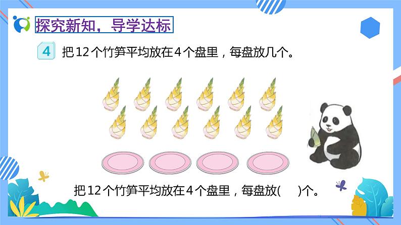 2023春人教版小学数学二年级下册备课资源包-2.1.3《除法的认识（例4、例5）》 课件教案练习08