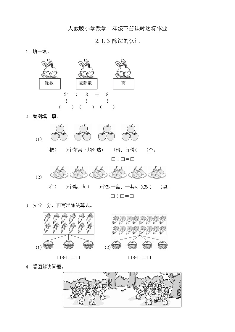 2023春人教版小学数学二年级下册备课资源包-2.1.3《除法的认识（例4、例5）》 课件教案练习01