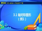 2023春人教版小学数学二年级下册备课资源包-3.1《轴对称图形（例1）》 课件教案练习