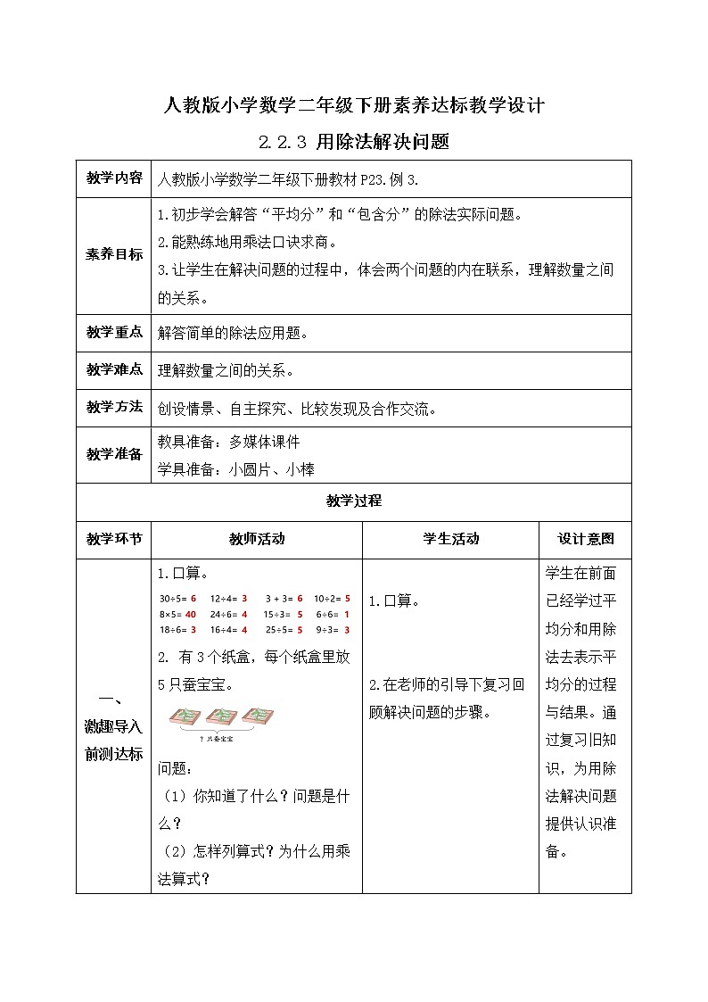 2023春人教版小学数学二年级下册备课资源包-2.2.3《用除法解决问题（例3）》01