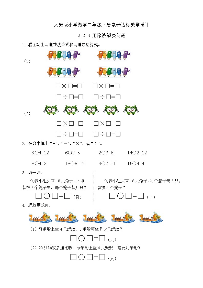 2023春人教版小学数学二年级下册备课资源包-2.2.3《用除法解决问题（例3）》01