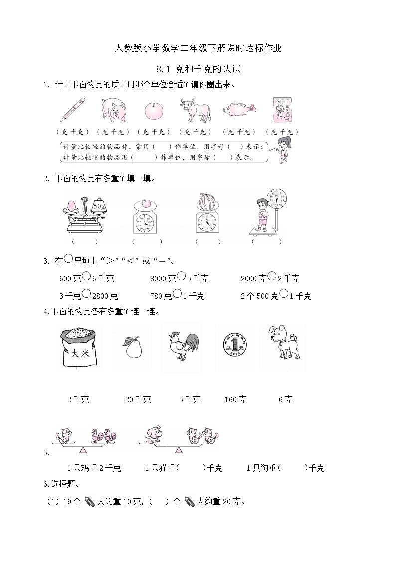 2023春人教版小学数学二年级下册备课资源包-8.1《克和千克的认识（例1、例2）》 课件教案练习01