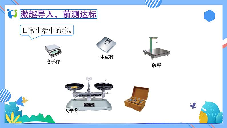 2023春人教版小学数学二年级下册备课资源包-8.1《克和千克的认识（例1、例2）》 课件教案练习06