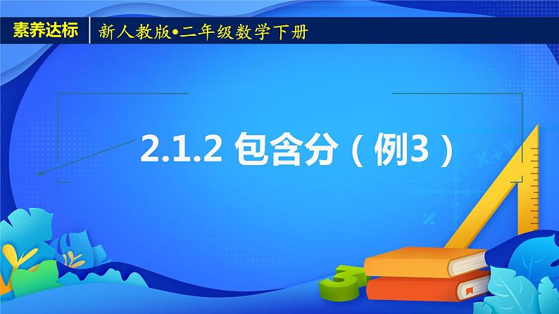 2023春人教版小学数学二年级下册备课资源包-2.1.2《包含分（例3）》 课件教案练习01