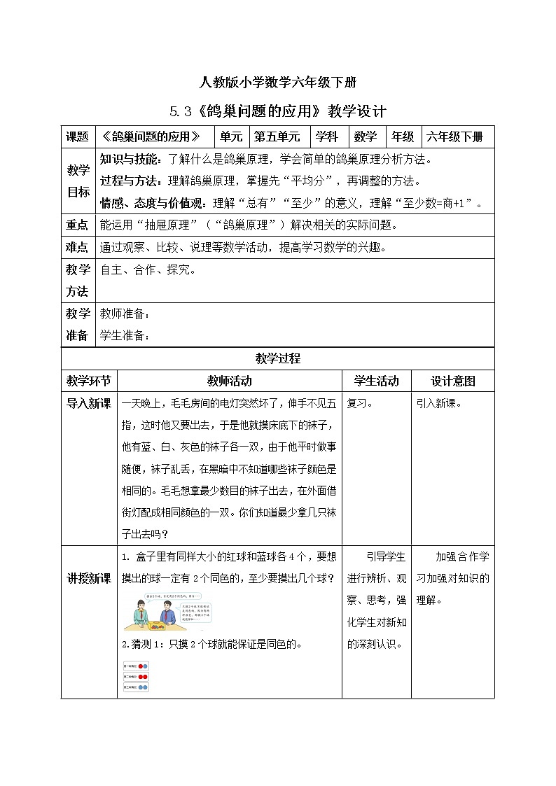 人教版小学数学六年级下册 5.3 鸽巢问题的应用 教学设计第1页