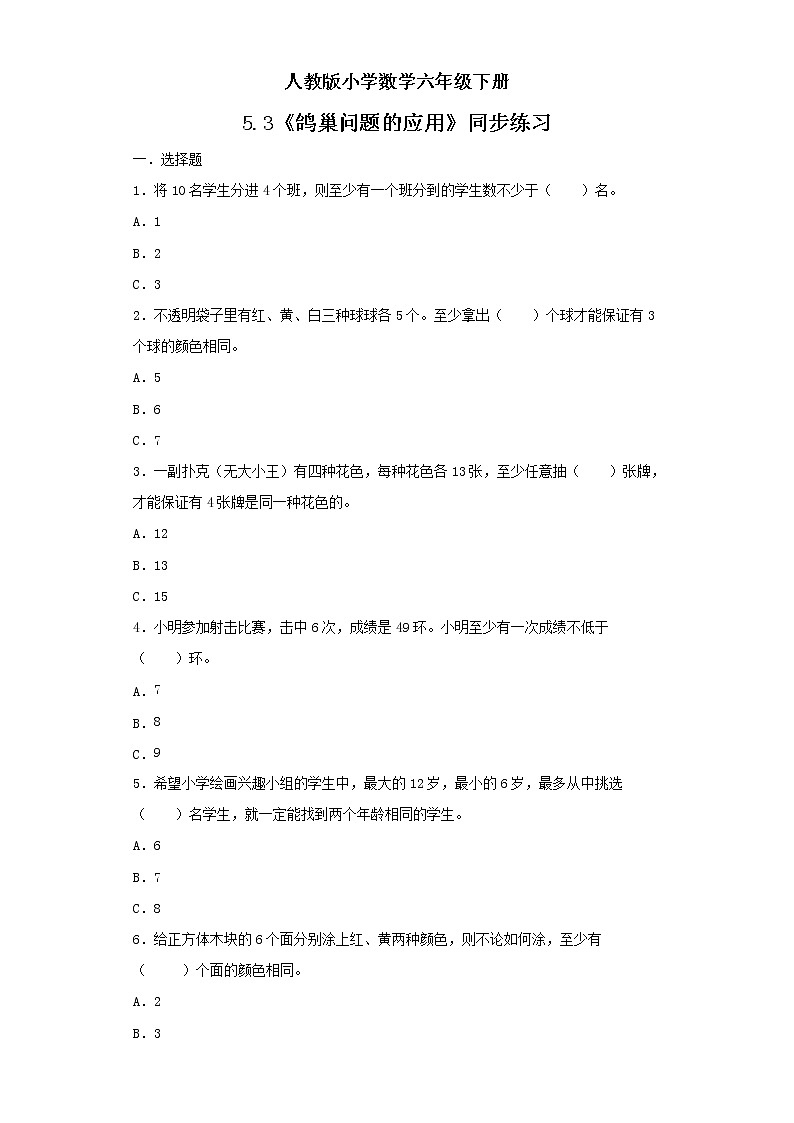 人教版小学数学六年级下册 5.3 鸽巢问题的应用 同步练习第1页