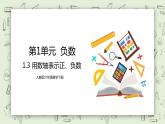 人教版小学数学六年级下册 1.3 用数轴表示正、负数 课件+教学设计+同步练习