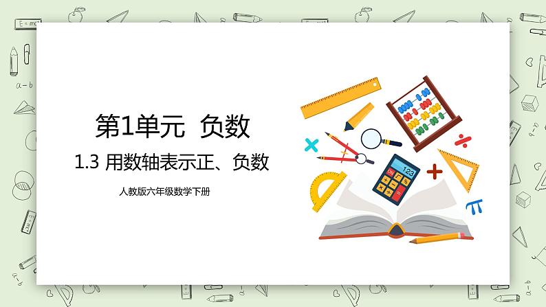 人教版小学数学六年级下册 1.3 用数轴表示正、负数 课件+教学设计+同步练习01