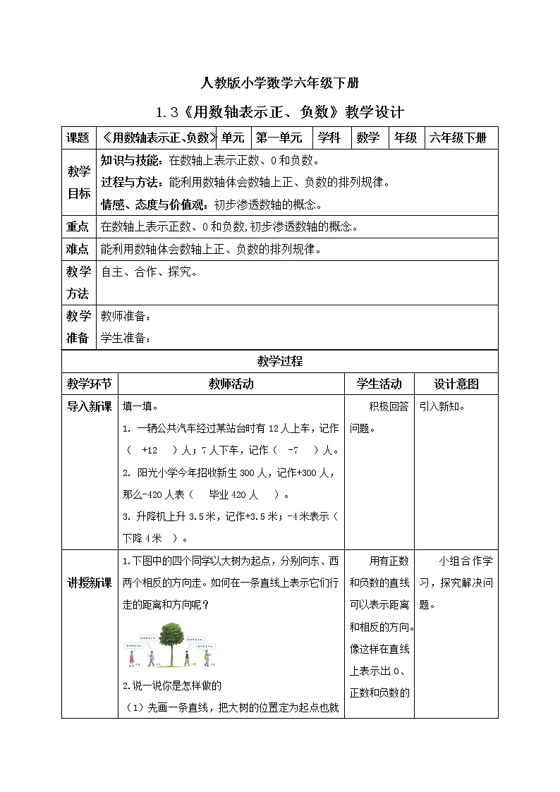 人教版小学数学六年级下册 1.3 用数轴表示正、负数 课件+教学设计+同步练习01