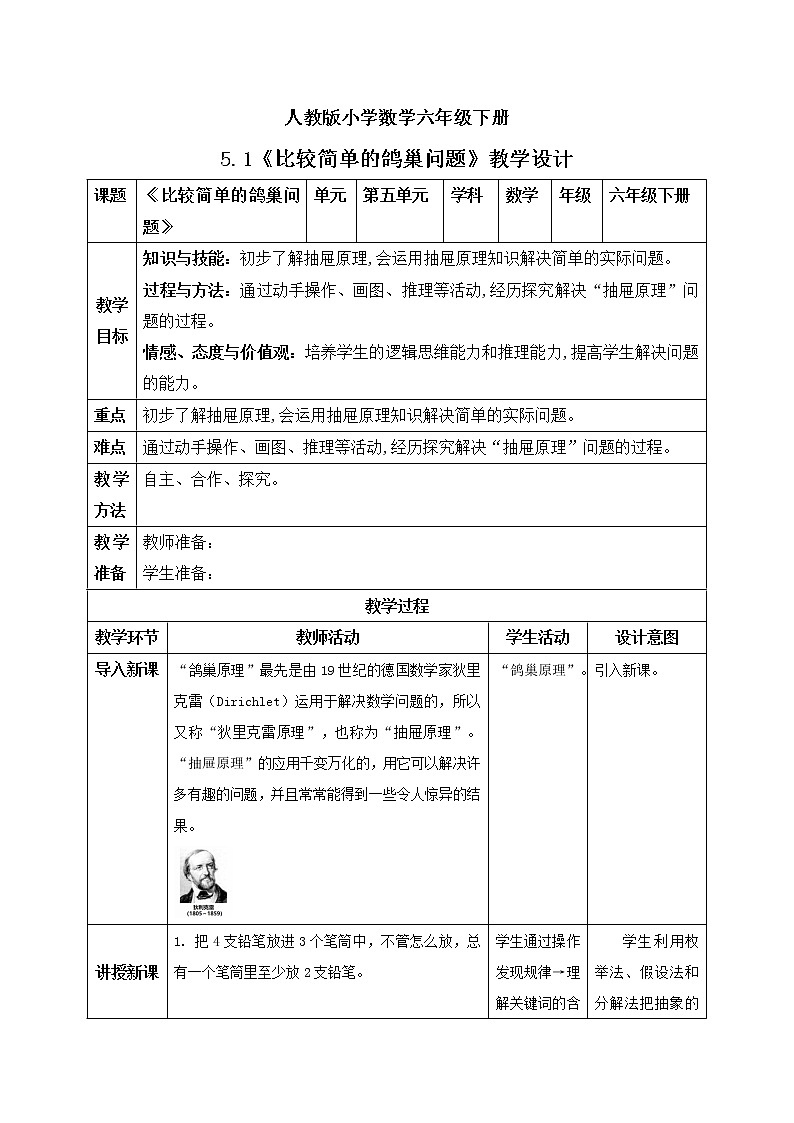 人教版小学数学六年级下册 5.1 比较简单的鸽巢问题 教学设计第1页