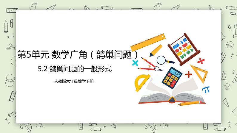 人教版小学数学六年级下册 5.2 鸽巢问题的一般形式 课件第1页