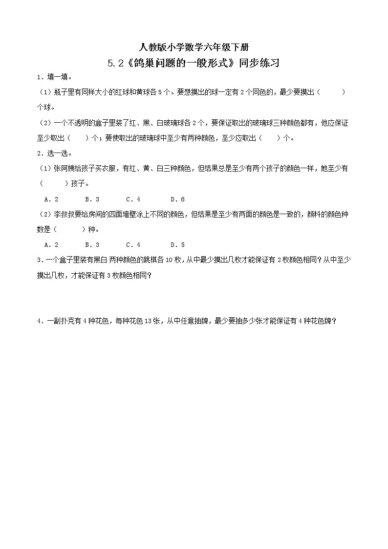 人教版小学数学六年级下册 5.2 鸽巢问题的一般形式 同步练习第1页