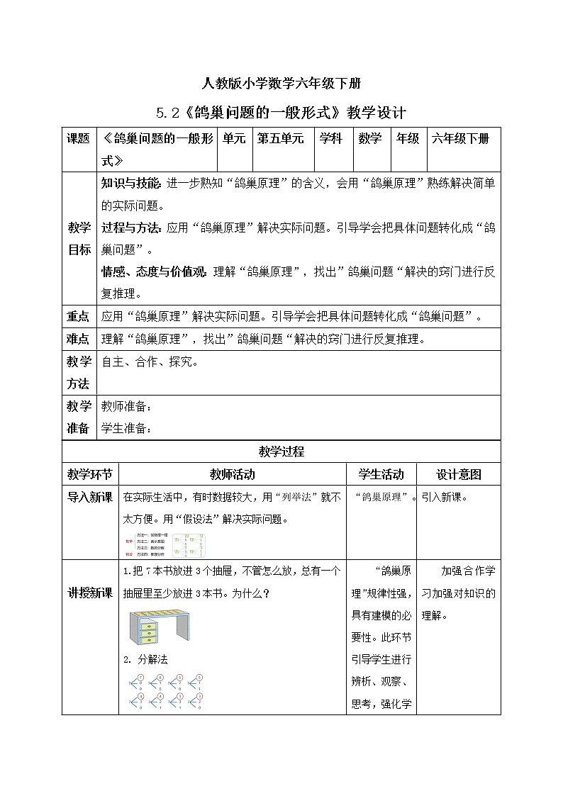 人教版小学数学六年级下册 5.2 鸽巢问题的一般形式 教学设计第1页