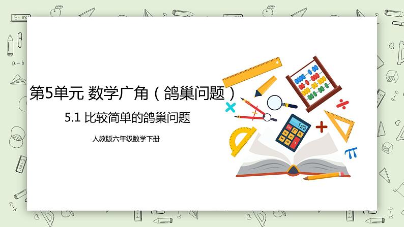 人教版小学数学六年级下册 5.1 比较简单的鸽巢问题 课件第1页