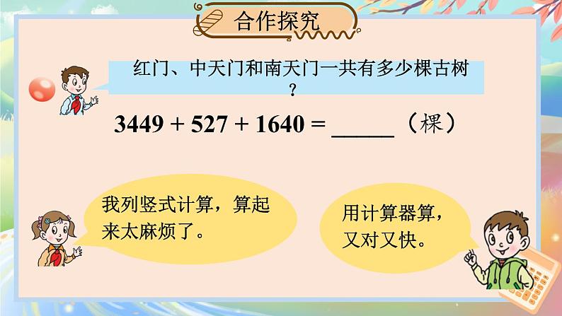 青岛版数学四年级下册 1.1泰山古树——计算器 课件05