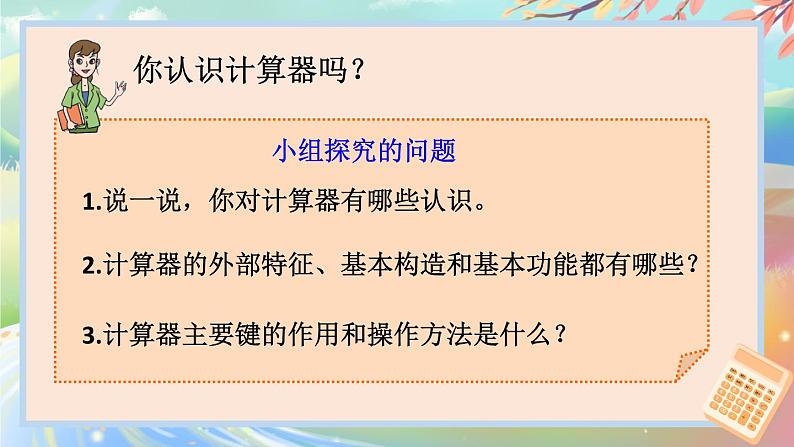 青岛版数学四年级下册 1.1泰山古树——计算器 课件06