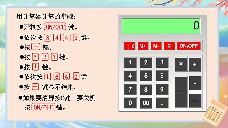 青岛版数学四年级下册 1.1泰山古树——计算器 课件08