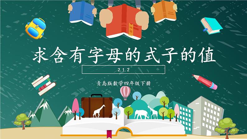 青岛版数学四年级下册 2.1.2求含有字母的式子的值 课件01