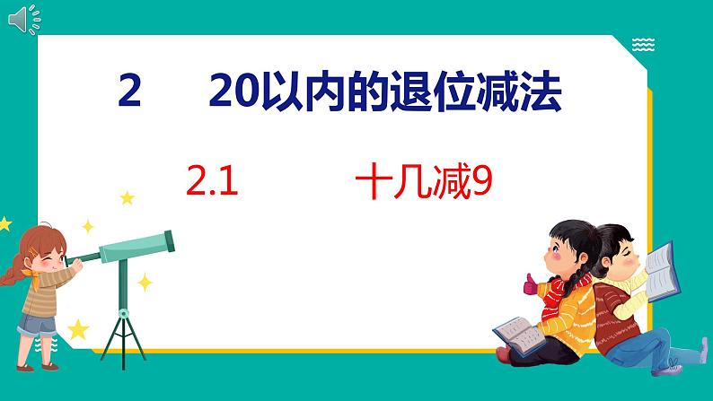 2.1 十几减9（课件）人教版数学一年级下册01