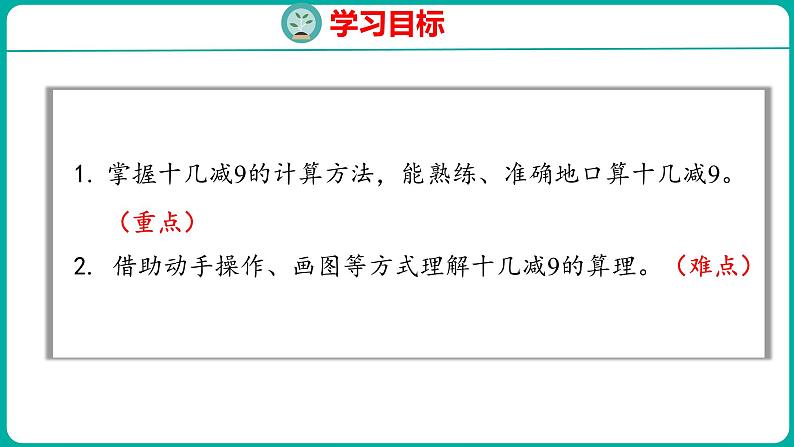 2.1 十几减9（课件）人教版数学一年级下册02