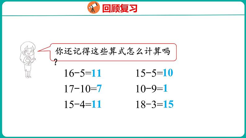 2.1 十几减9（课件）人教版数学一年级下册03