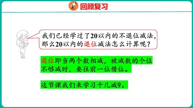 2.1 十几减9（课件）人教版数学一年级下册04