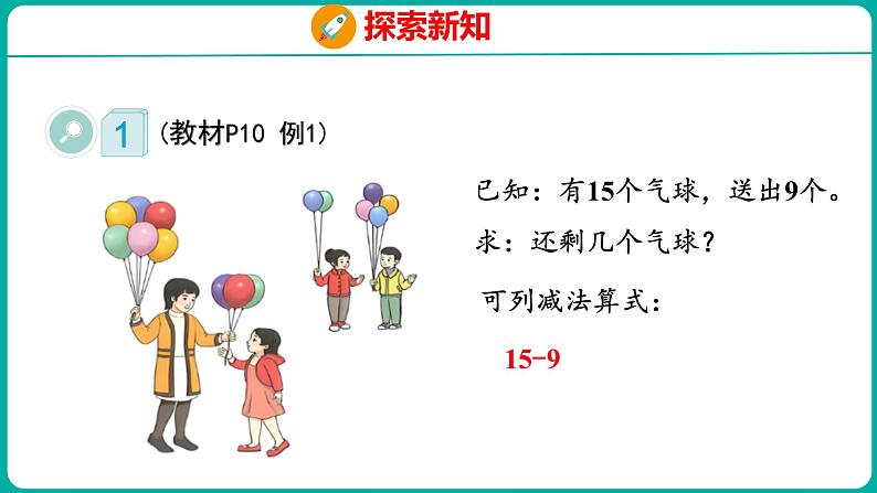 2.1 十几减9（课件）人教版数学一年级下册07