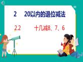 2.2 十几减8、7、6（课件）人教版数学一年级下册