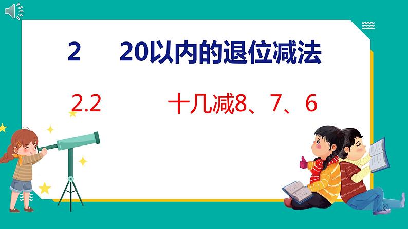 2.2 十几减8、7、6（课件）人教版数学一年级下册01