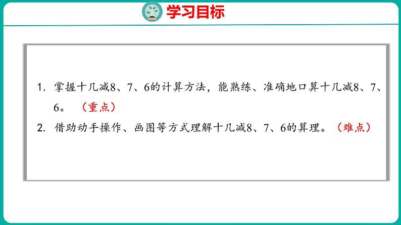 2.2 十几减8、7、6（课件）人教版数学一年级下册02